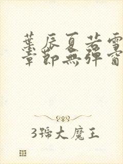 叶辰夏若雪最新章节无弹窗笔趣阁