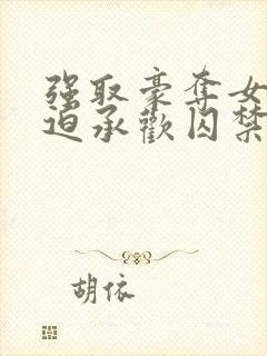 强取豪夺女主被迫承欢囚禁的小说封面