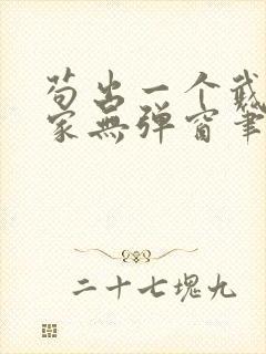 苟出一个武道天家无弹窗笔趣阁