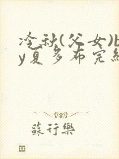 冷秋(父女)by夏多布完结了吗