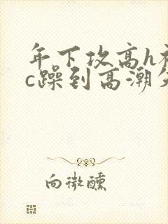 年下攻高h被狂c躁到高潮失禁漫画封面