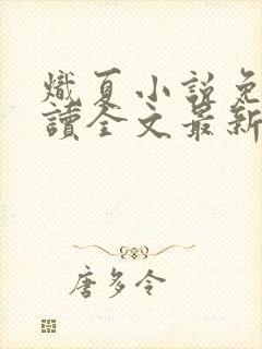 炽夏小说免费阅读全文最新章节