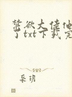 禁欲大佬他沦陷了txt下载完本