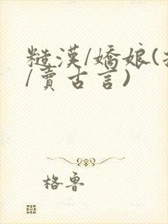 糙汉/娇娘(拐/卖古言)