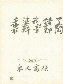 老婆我错了小说最新章节阅读全文