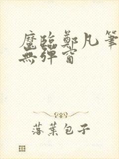 魔临郑凡笔趣阁无弹窗封面
