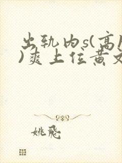 出轨内s(高h)爽上位黄文