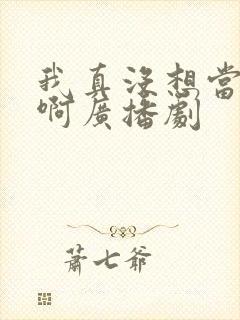 我真没想当反派啊广播剧