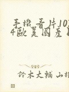 手机看片1024欧美国产日韩你懂的啊封面