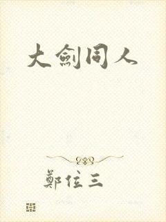 大剑同人