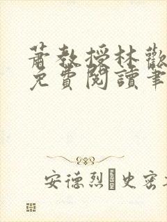 萧教授林欢全文免费阅读笔趣阁封面