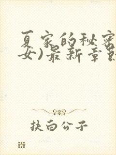 夏家的秘密(父女)最新章节更新