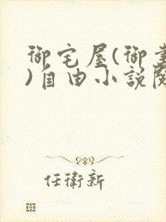 御宅屋(御书屋)自由小说阅读网