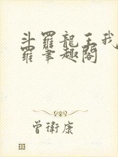 斗罗龙王我为阎罗笔趣阁封面