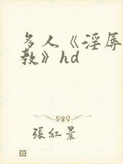 多人《淫辱的调教》hd