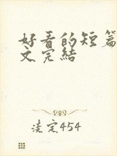 好看的短篇甜宠文完结封面