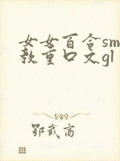 女女百合sm调教重口文gl