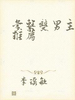 爹系双男主小说推荐