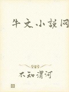 牛文小说网