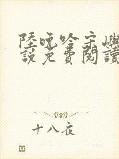 陆晚吟宋屿风小说免费阅读最新章节