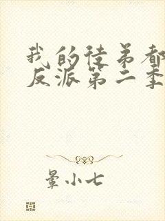 我的徒弟都是大反派第二季封面