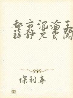 都市沉沦王春月薛静免费阅读封面