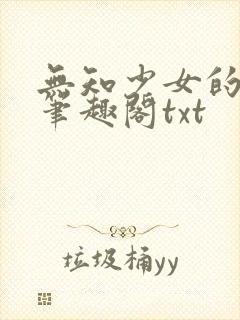 无知少女的堕落笔趣阁txt
