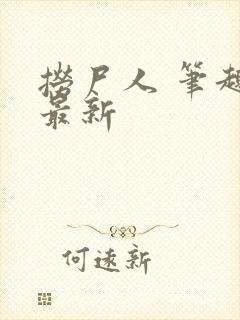 捞尸人 笔趣阁最新