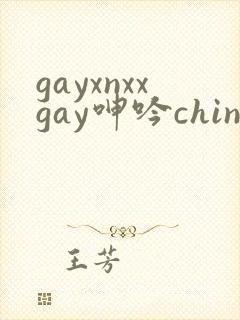 gayxnxxgay呻吟chinese封面