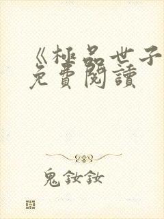 《极品世子爷》免费阅读