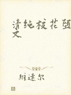 清纯校花堕落黄文