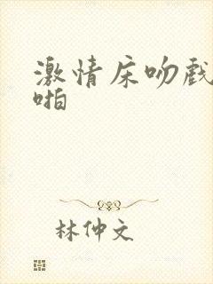 激情床吻戏,啪啪