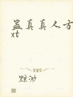 蛊真真人方源txt