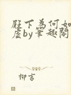 殿下为何如此心虚by笔趣阁在线阅读