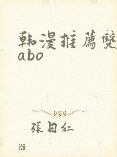 韩漫推荐双男主abo