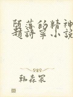 堕落的精神校花赵诗宁小说