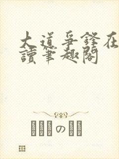 大道争锋在线阅读笔趣阁