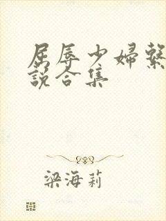 屈辱少妇系列小说合集