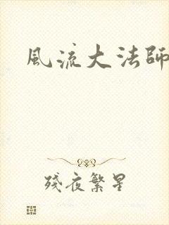 风流大法师
