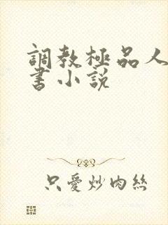 调教极品人妻秘书小说