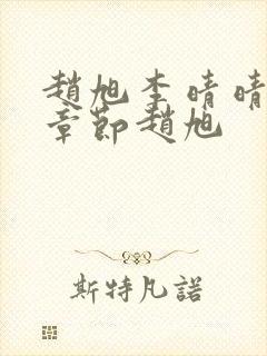 赵旭李晴晴最新章节赵旭