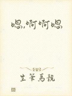 嗯,啊啊嗯