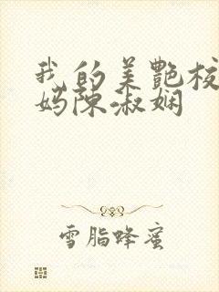 我的美艳校长妈妈陈淑娴封面