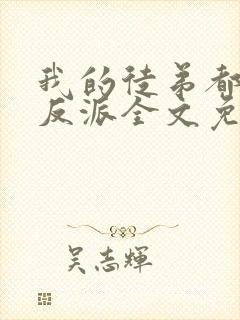 我的徒弟都是大反派全文免费阅读封面