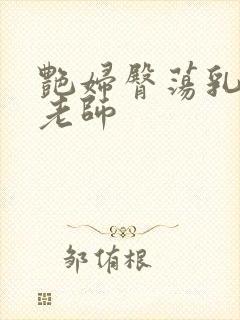 艳妇臀荡乳欲h老师