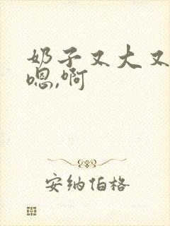 奶子又大又软,嗯,啊封面