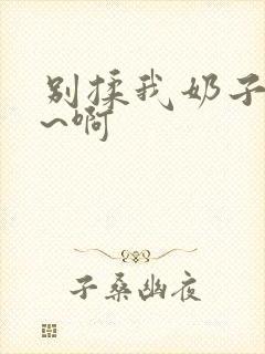 别揉我奶子~嗯~啊