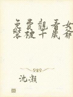 免费观看女扮男装被千岁爷相中了要给我封妃