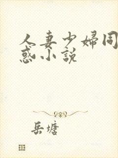 人妻少妇同事诱惑小说