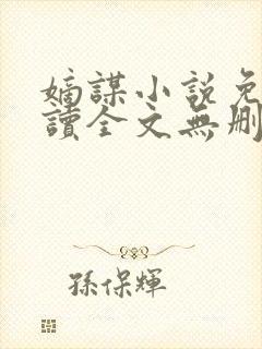 嫡谋小说免费阅读全文无删减